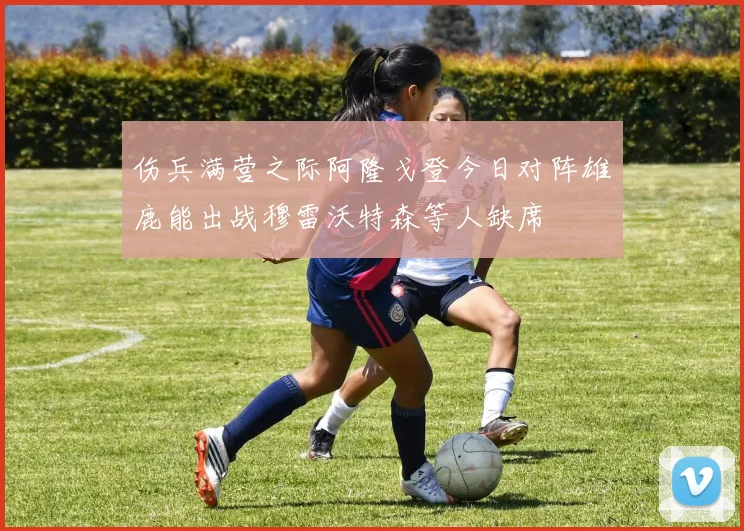 伤兵满营之际阿隆戈登今日对阵雄鹿能出战穆雷沃特森等人缺席