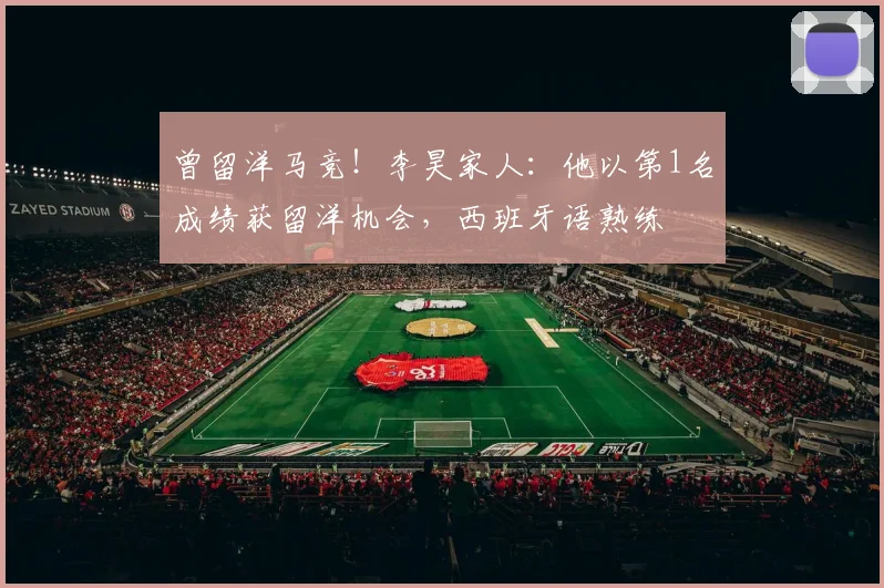 曾留洋马竞！李昊家人：他以第1名成绩获留洋机会，西班牙语熟练