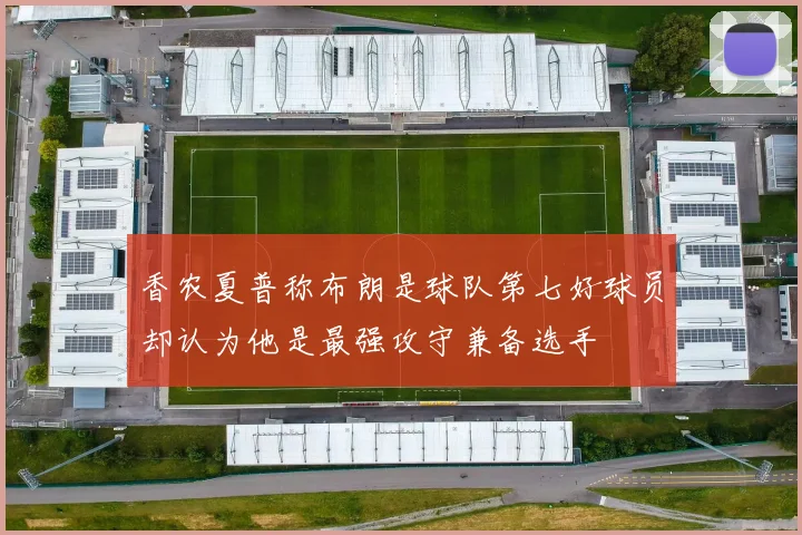 香农夏普称布朗是球队第七好球员却认为他是最强攻守兼备选手