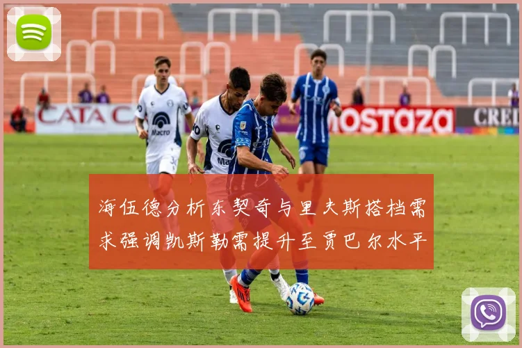 海伍德分析东契奇与里夫斯搭档需求强调凯斯勒需提升至贾巴尔水平