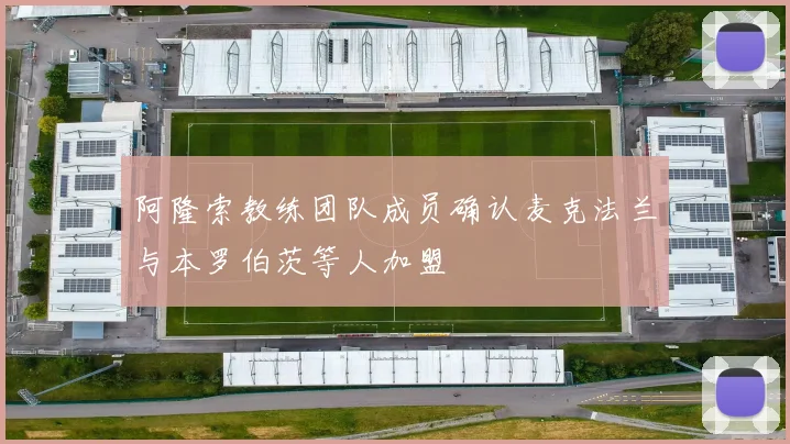 阿隆索教练团队成员确认麦克法兰与本罗伯茨等人加盟