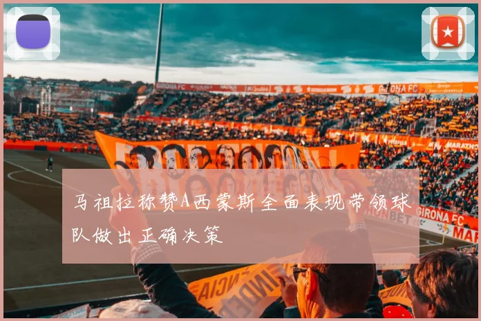 马祖拉称赞A西蒙斯全面表现带领球队做出正确决策