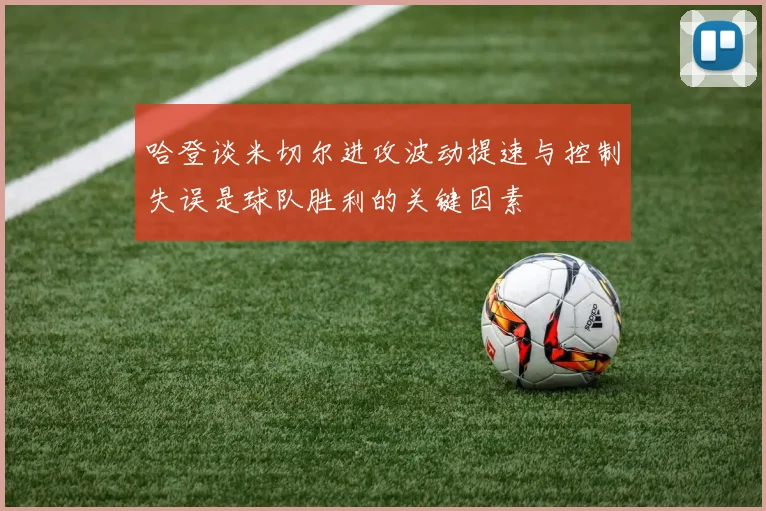 哈登谈米切尔进攻波动提速与控制失误是球队胜利的关键因素