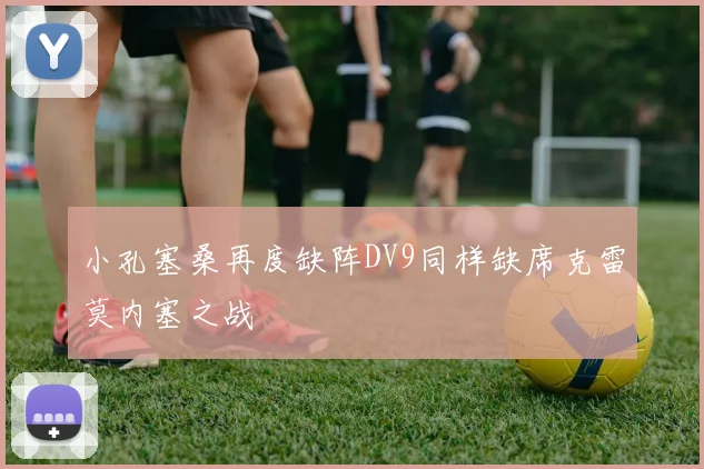 小孔塞桑再度缺阵DV9同样缺席克雷莫内塞之战