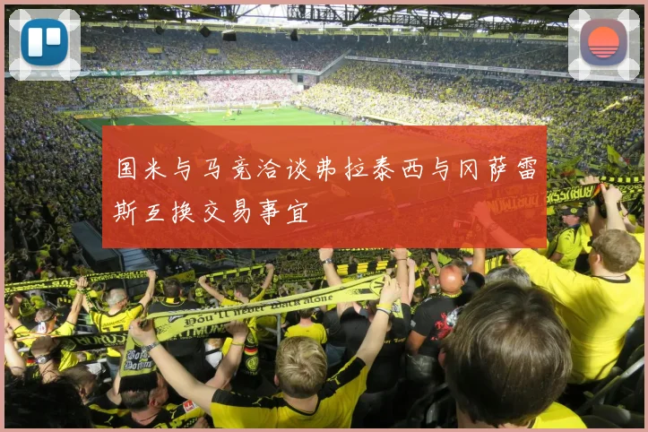 国米与马竞洽谈弗拉泰西与冈萨雷斯互换交易事宜