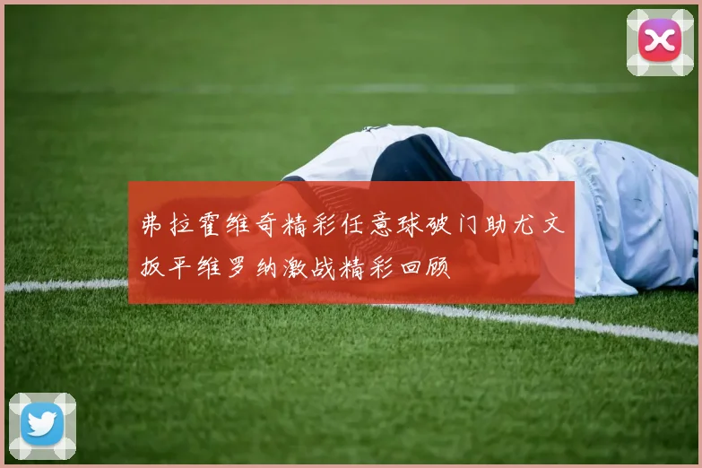 弗拉霍维奇精彩任意球破门助尤文扳平维罗纳激战精彩回顾
