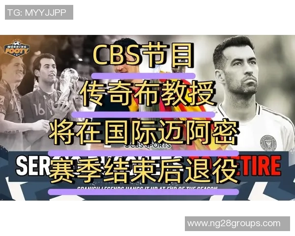 迈阿密国际将在周日美职联赛后为布斯克茨举办特别纪念仪式 迈阿密国际将在周日美职联赛后为布斯克茨举办特别纪念仪式