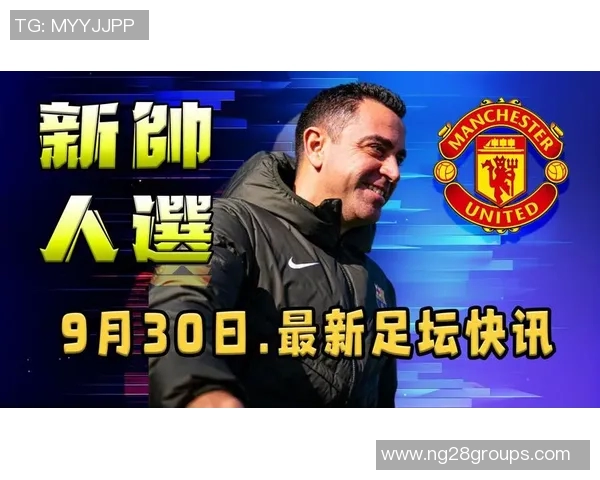 哈维执教巴萨前遭质疑却成功夺冠曼联帅位或成新挑战 哈维执教巴萨前遭质疑却成功夺冠曼联帅位或成新挑战