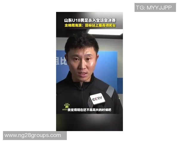 山东U18男足成功晋级全运会决赛周海滨誓言力争最高领奖台荣耀