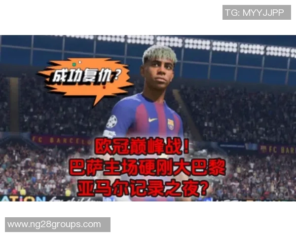 巴萨与巴黎欧冠交锋六场进球盛宴场均466球引发热议